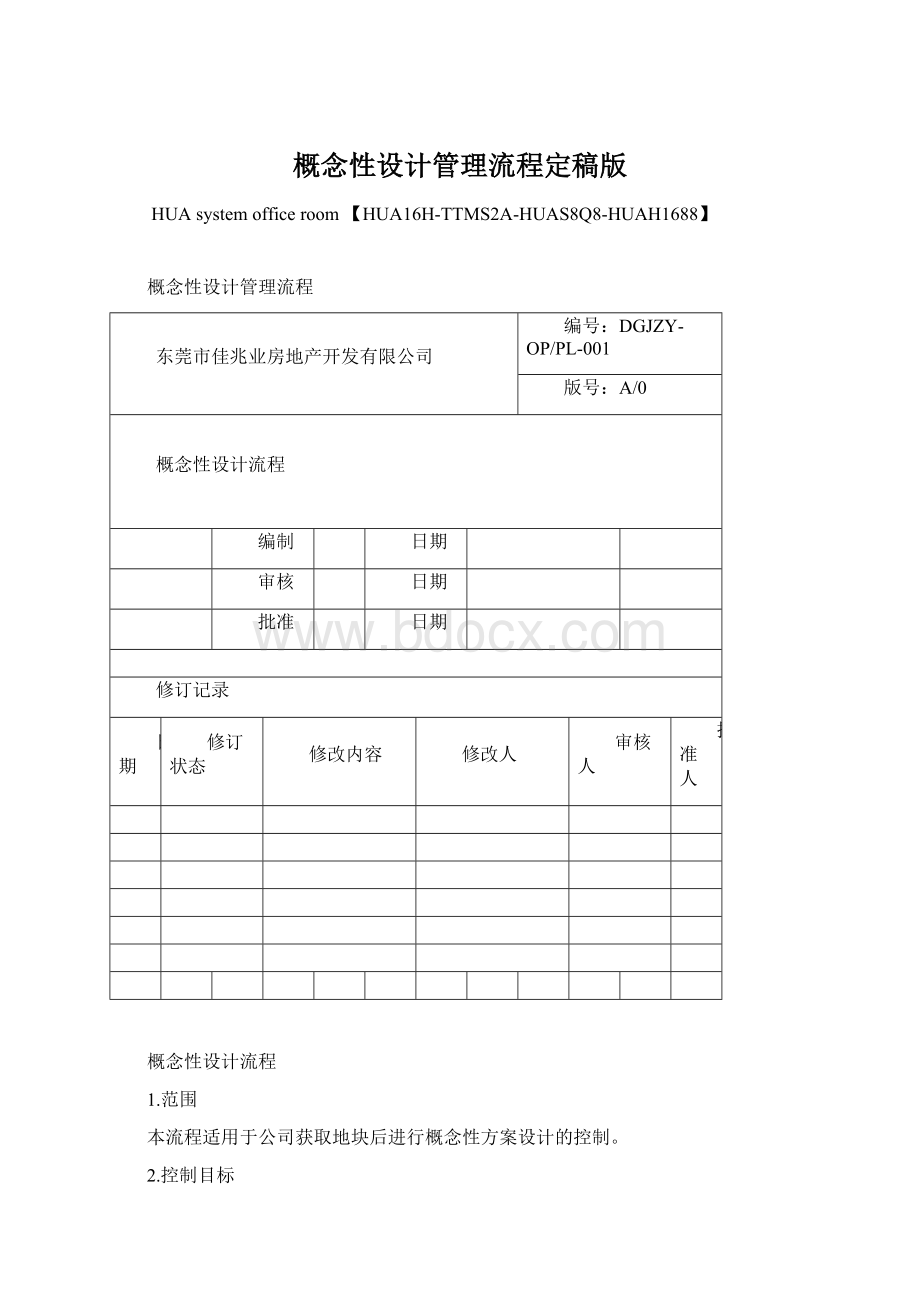 概念性设计管理流程定稿版Word格式文档下载.docx