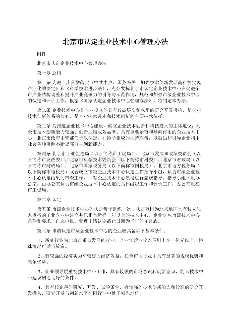 北京市认定企业技术中心管理办法Word文档下载推荐.docx