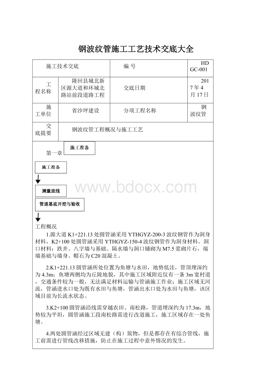 钢波纹管施工工艺技术交底大全文档格式.docx