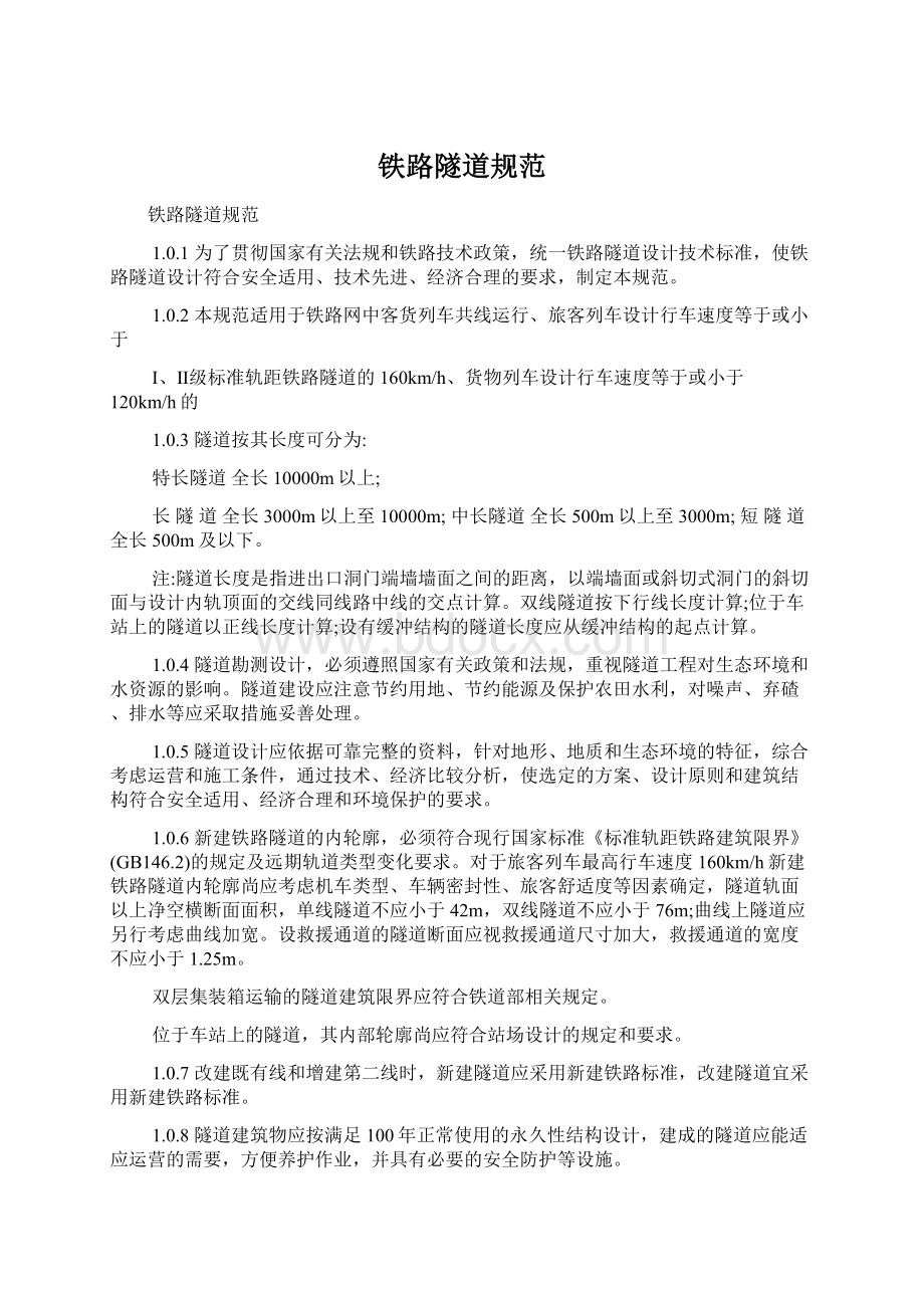 铁路隧道规范Word文件下载.docx_第1页