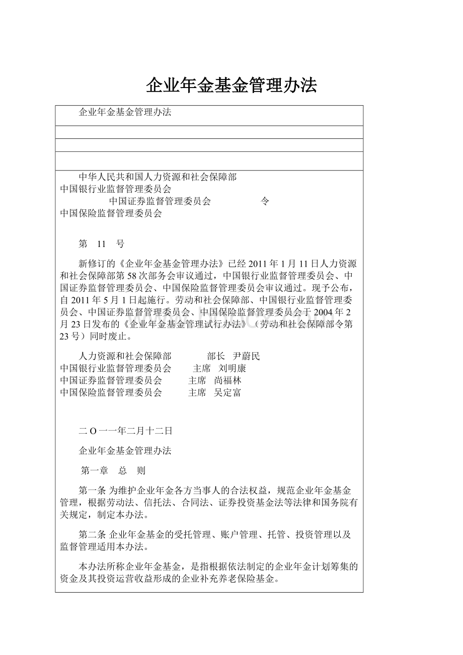 企业年金基金管理办法Word下载.docx