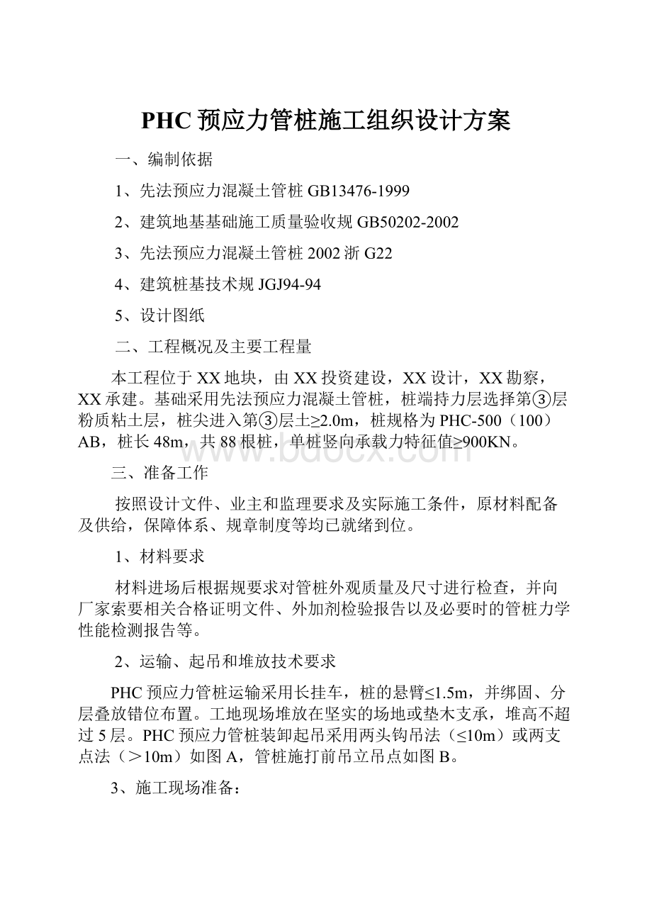 PHC预应力管桩施工组织设计方案文档格式.docx