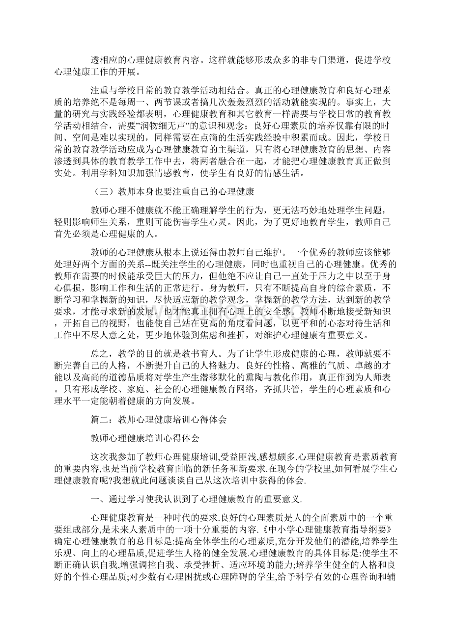 小学教师心理学培训心得体会.docx_第3页