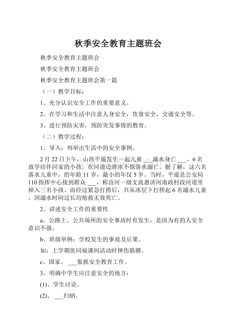 秋季安全教育主题班会Word格式文档下载.docx_第1页