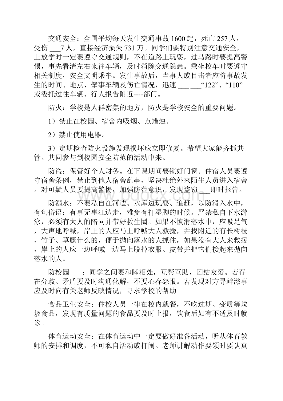 秋季安全教育主题班会Word格式文档下载.docx_第2页