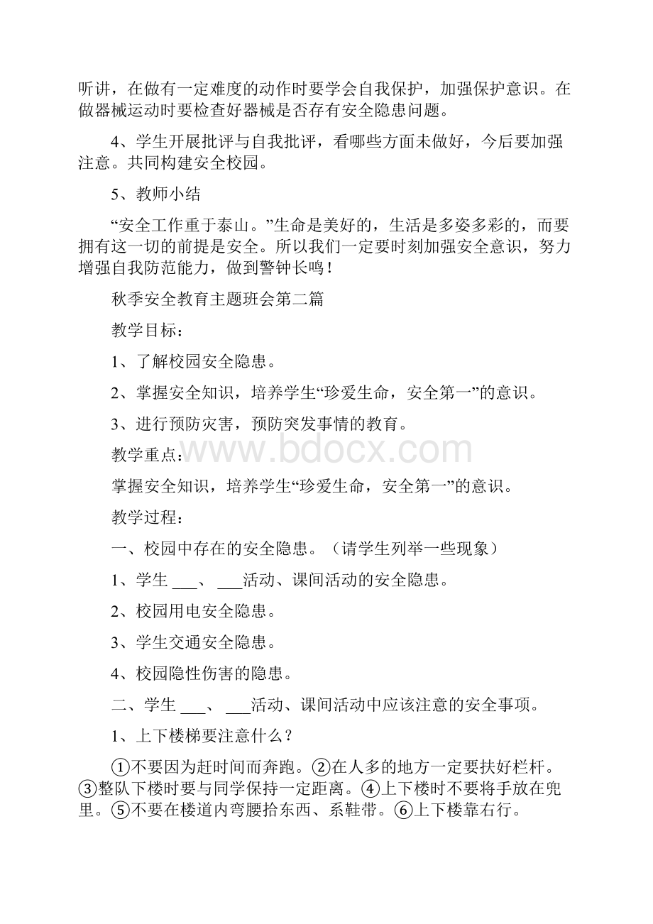 秋季安全教育主题班会Word格式文档下载.docx_第3页