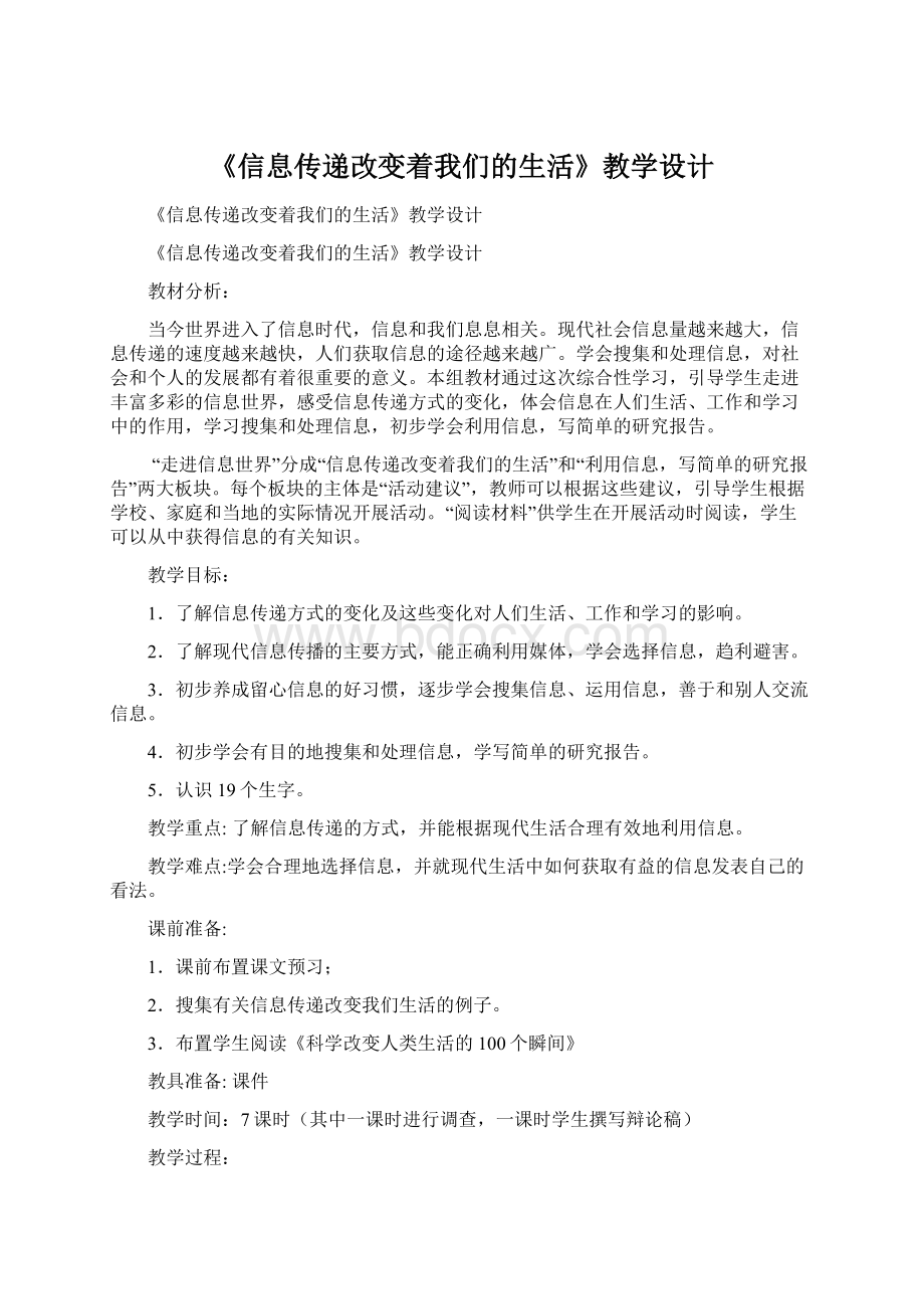 《信息传递改变着我们的生活》教学设计Word文档下载推荐.docx