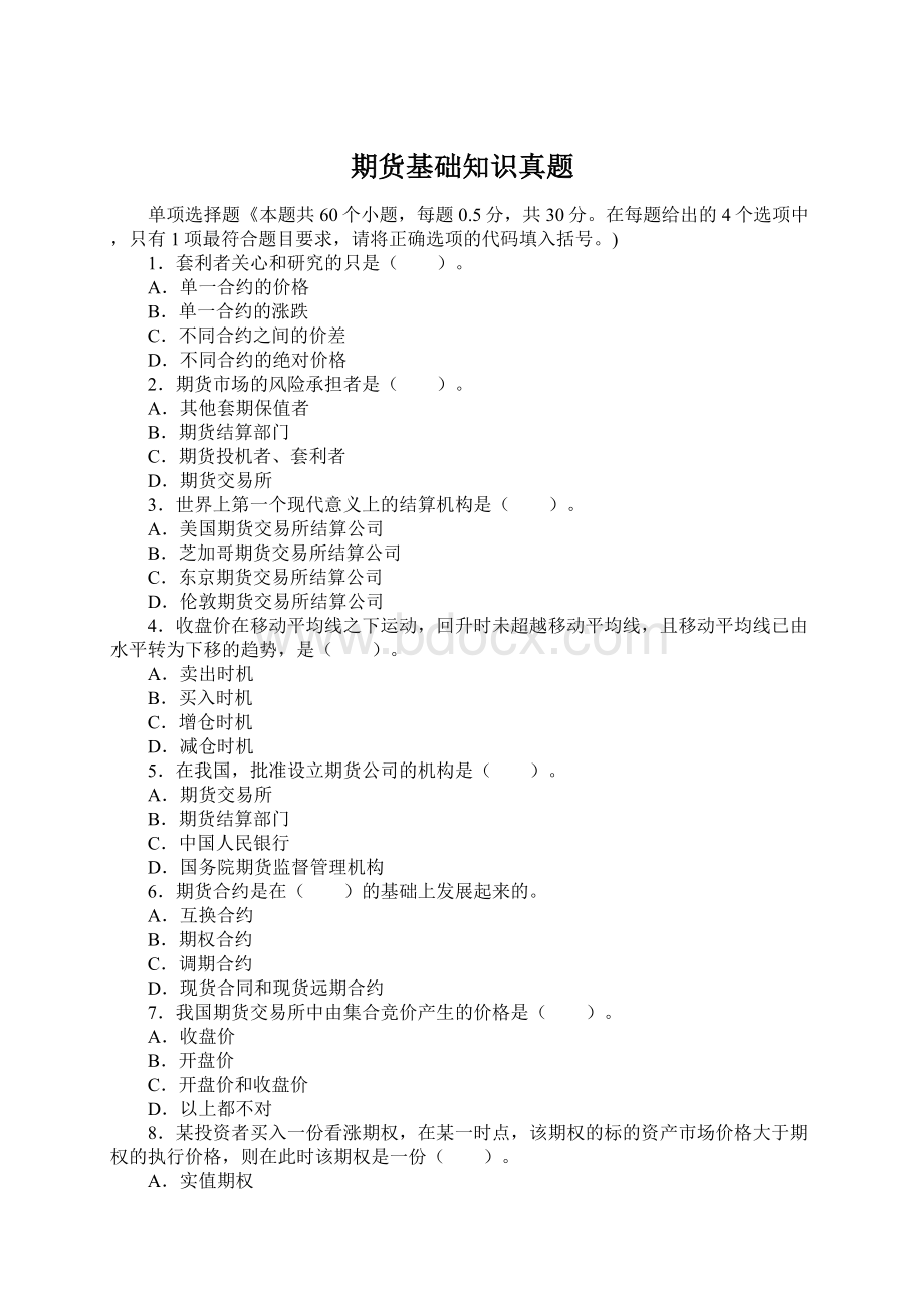 期货基础知识真题Word格式文档下载.docx