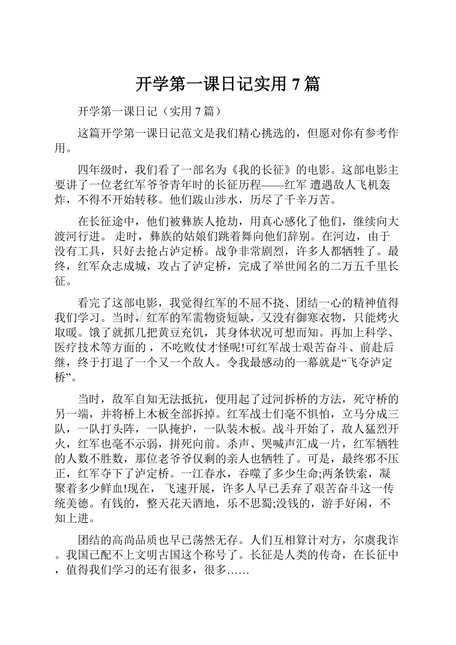 开学第一课日记实用7篇.docx