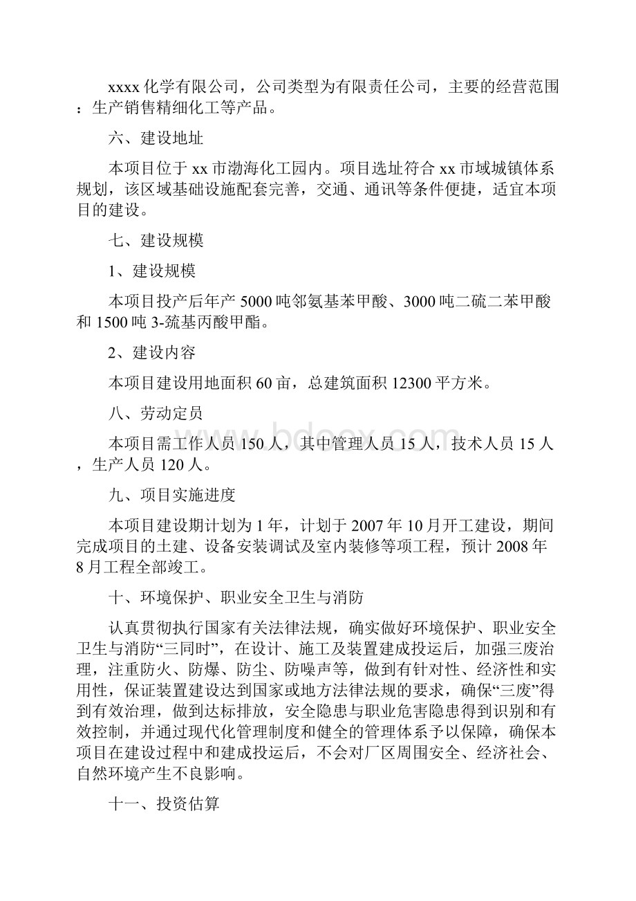 年产9500吨精细化学品项目可行性研究报告书.docx_第3页