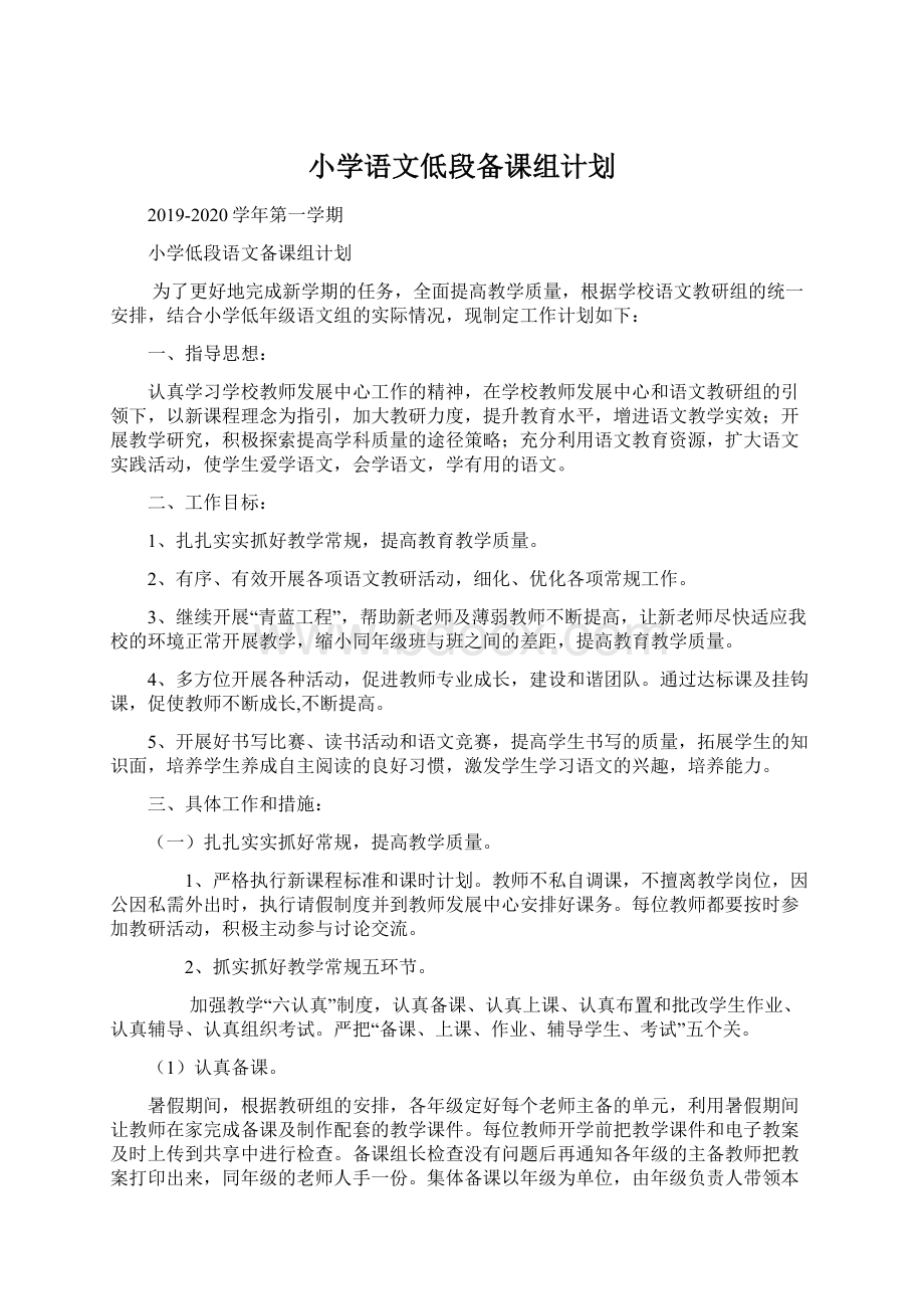 小学语文低段备课组计划.docx