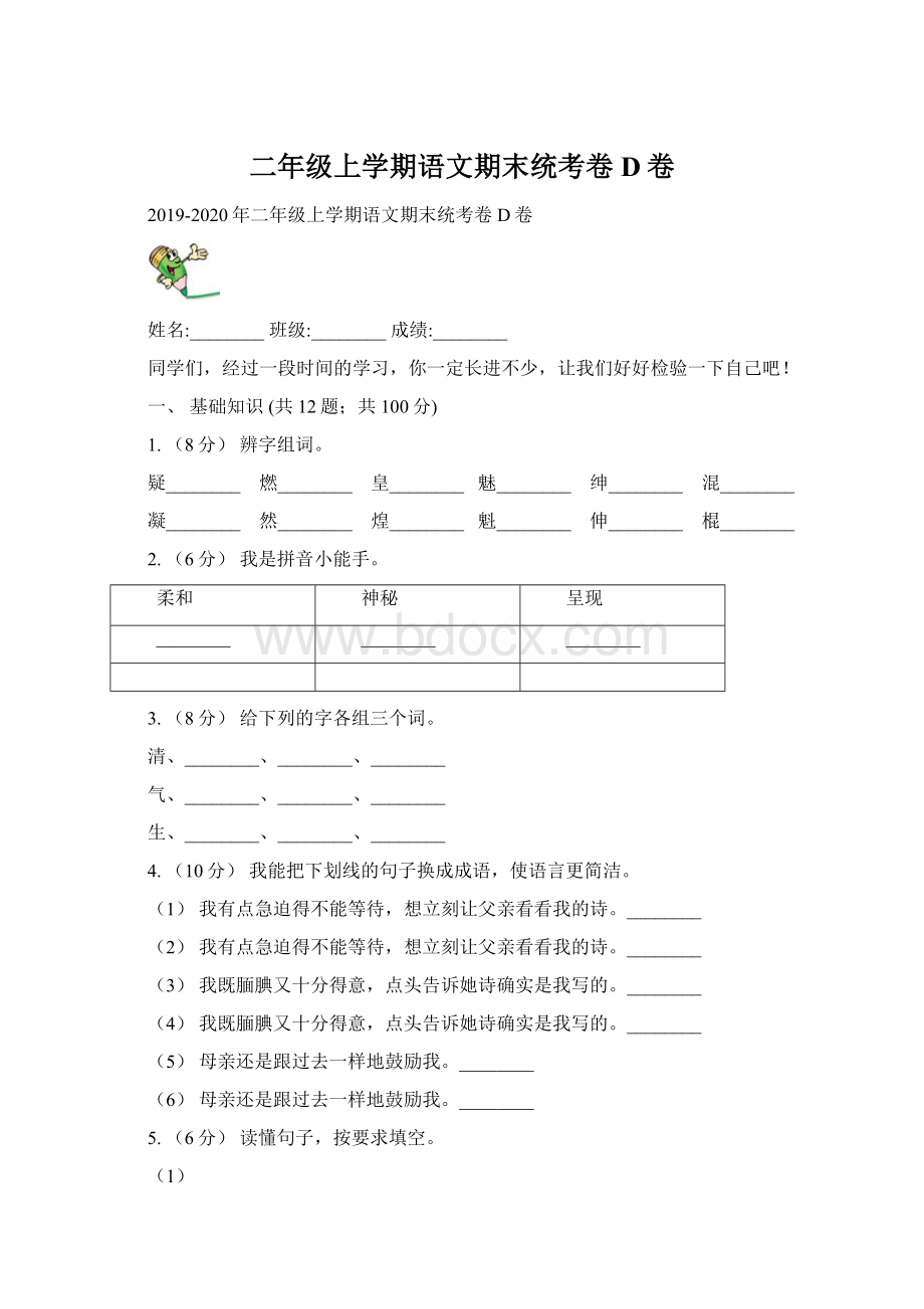 二年级上学期语文期末统考卷D卷Word格式文档下载.docx