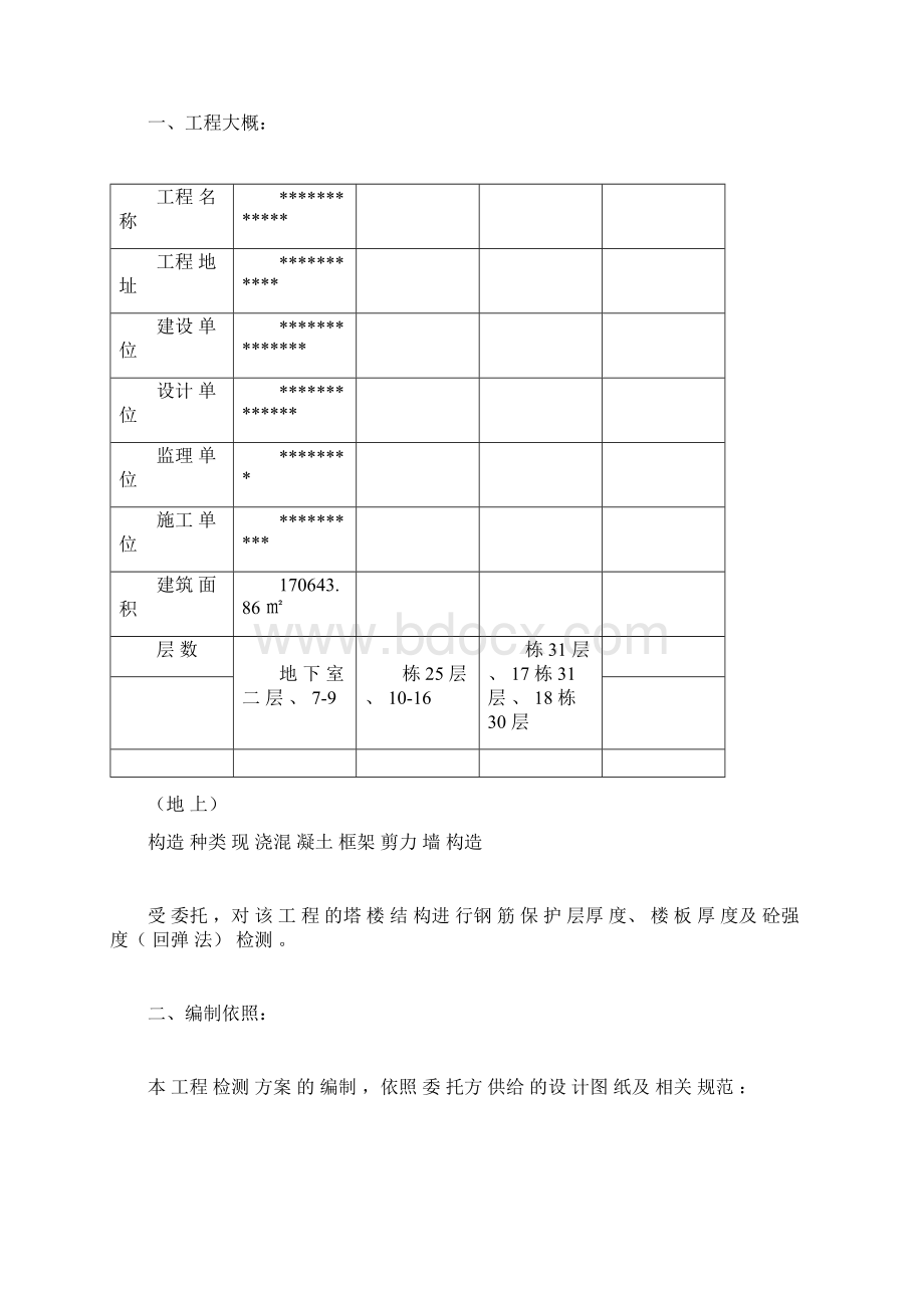 主体结构砌体结构检测方案.docx_第2页