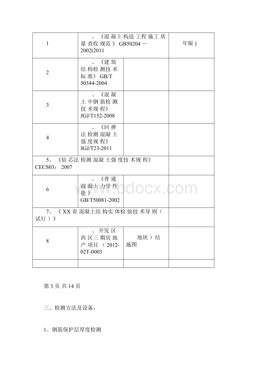 主体结构砌体结构检测方案.docx_第3页