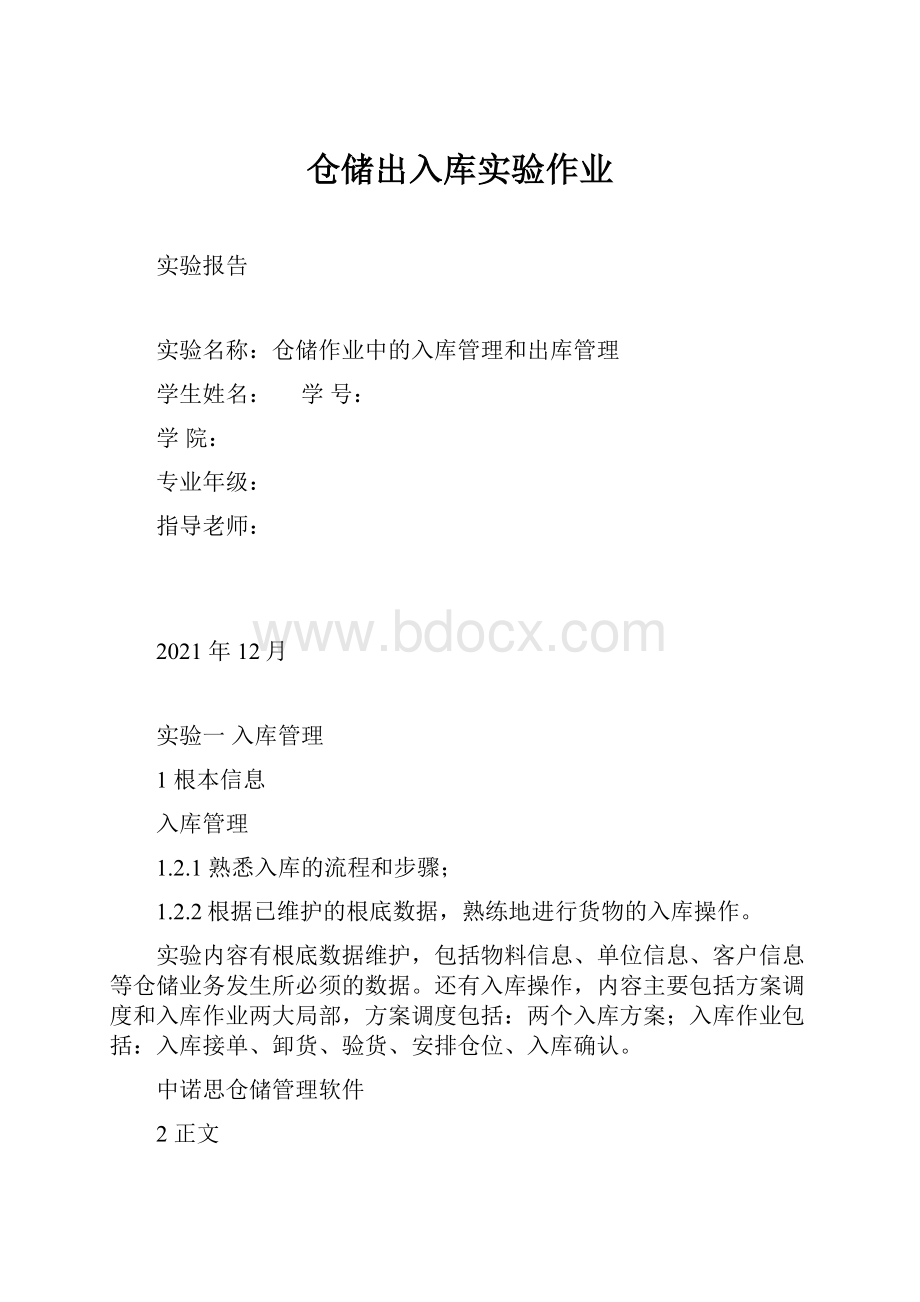 仓储出入库实验作业Word文件下载.docx_第1页