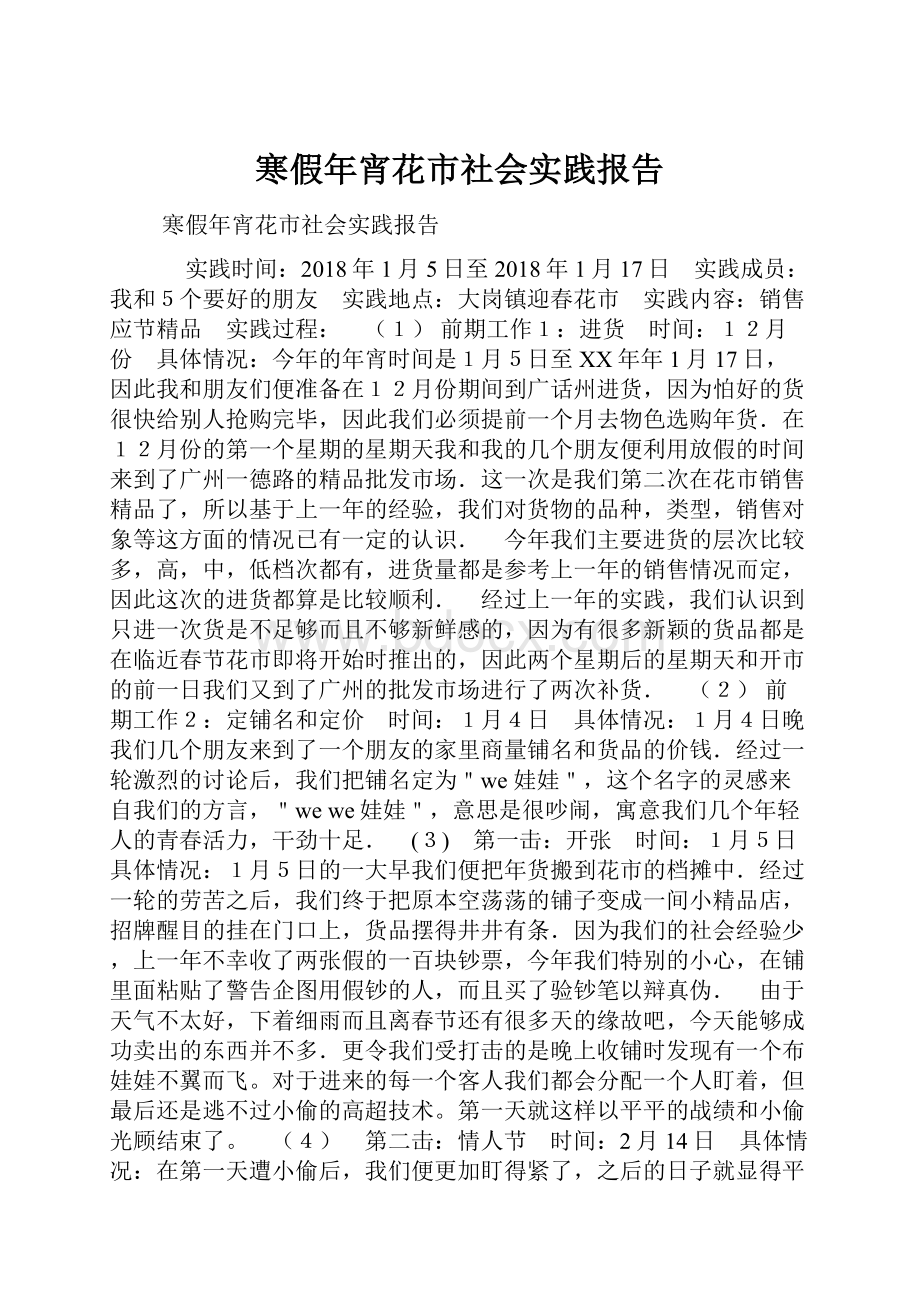 寒假年宵花市社会实践报告.docx