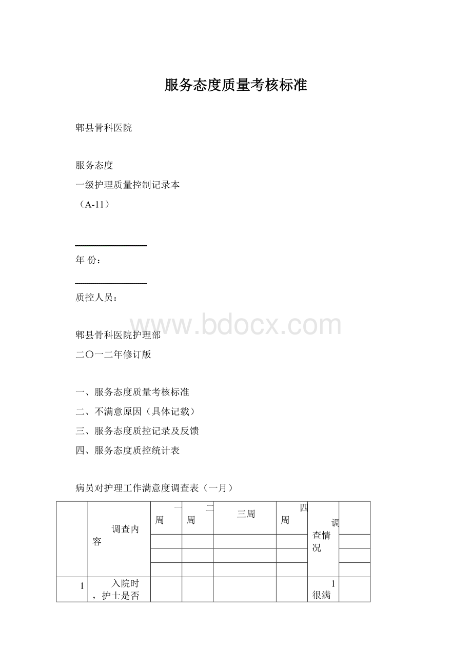 服务态度质量考核标准Word文档格式.docx