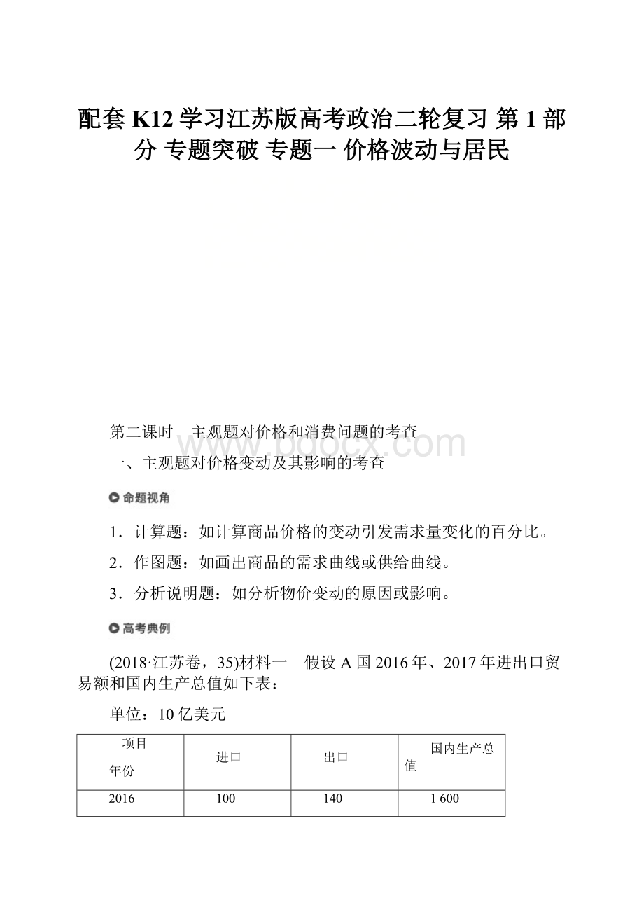 配套K12学习江苏版高考政治二轮复习 第1部分 专题突破 专题一 价格波动与居民Word文件下载.docx