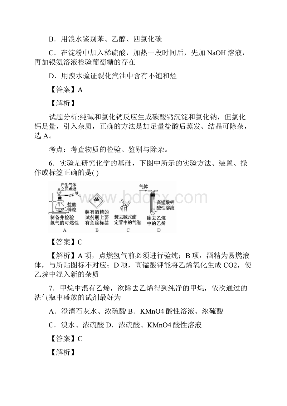 河南省南阳市一中届高三化学二轮专题训练有解析物质的分离 提纯和检验文档格式.docx_第3页