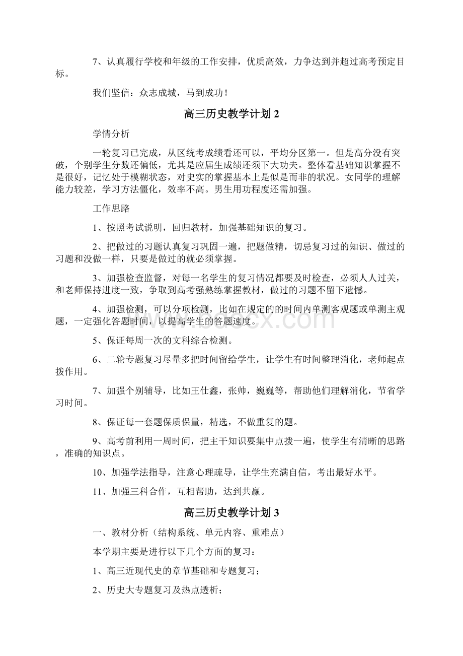 高三历史教学计划Word文件下载.docx_第3页