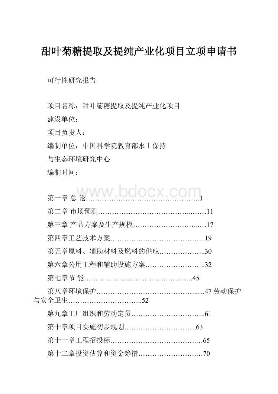 甜叶菊糖提取及提纯产业化项目立项申请书Word文档下载推荐.docx_第1页