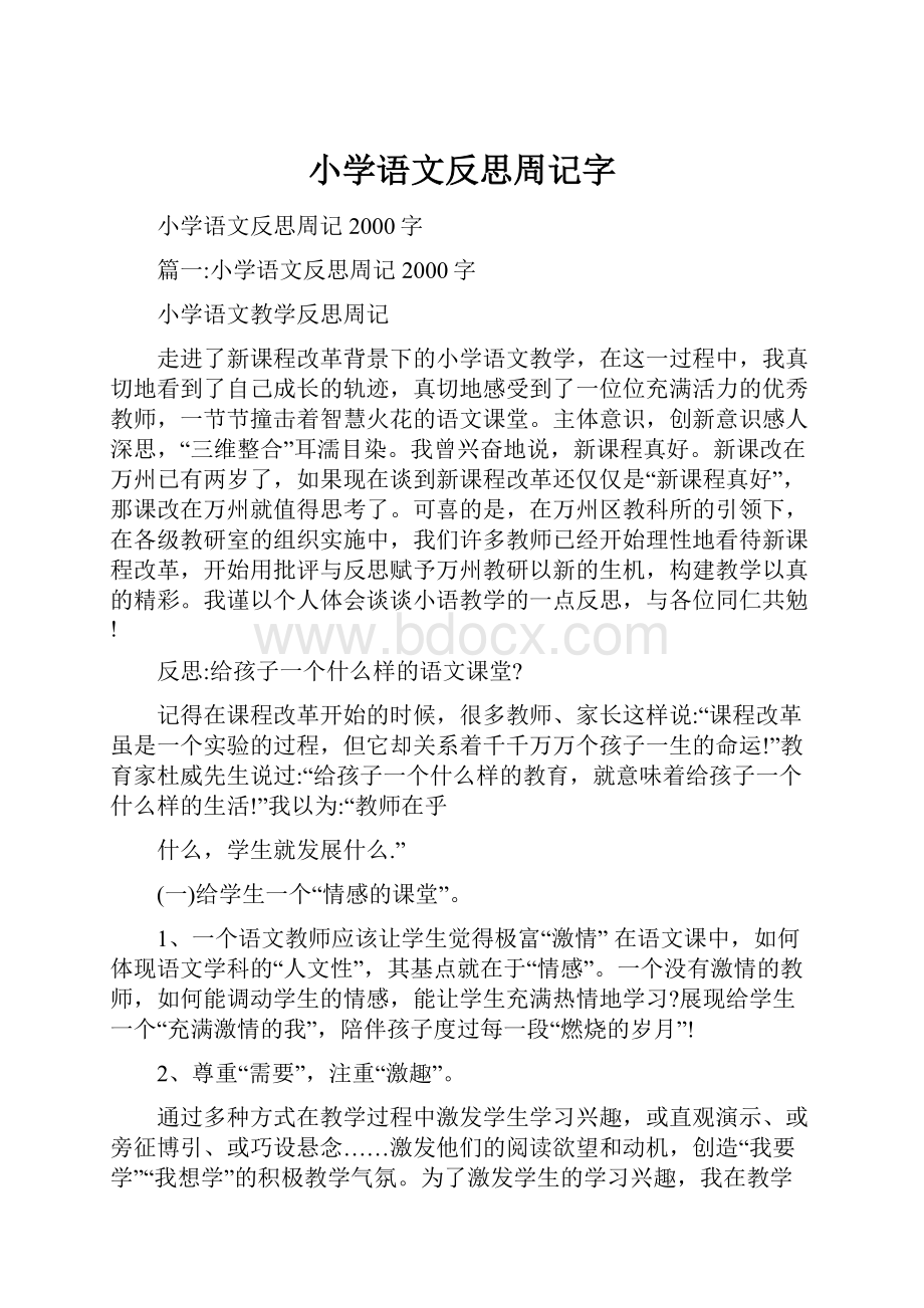 小学语文反思周记字Word文档格式.docx