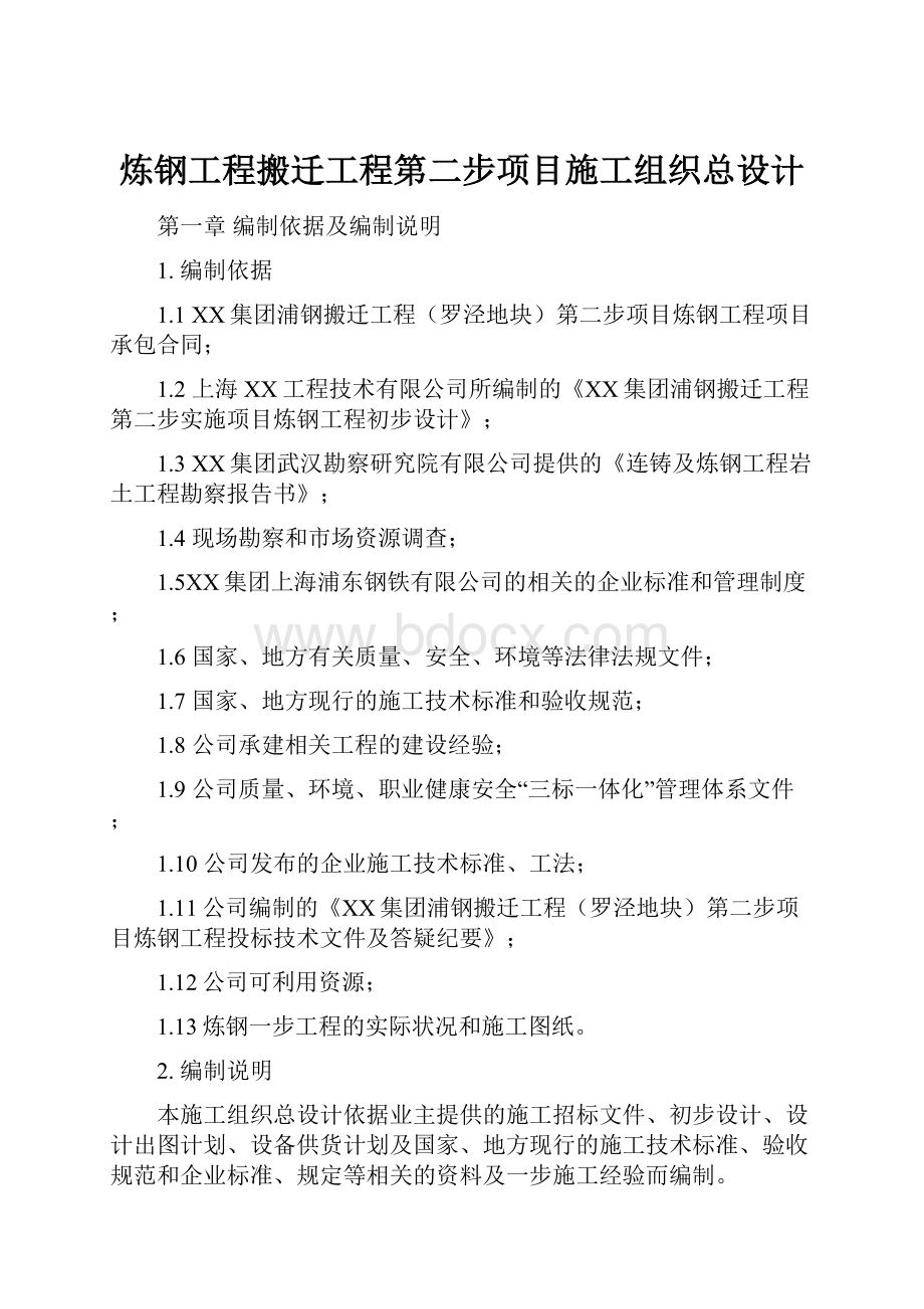 炼钢工程搬迁工程第二步项目施工组织总设计.docx_第1页