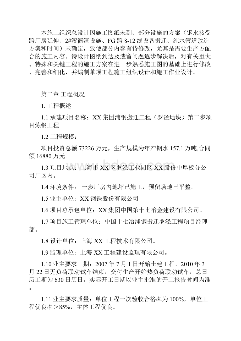 炼钢工程搬迁工程第二步项目施工组织总设计.docx_第2页