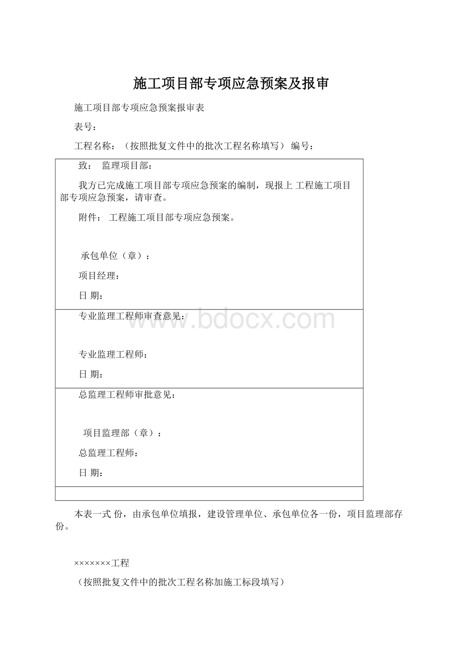 施工项目部专项应急预案及报审.docx