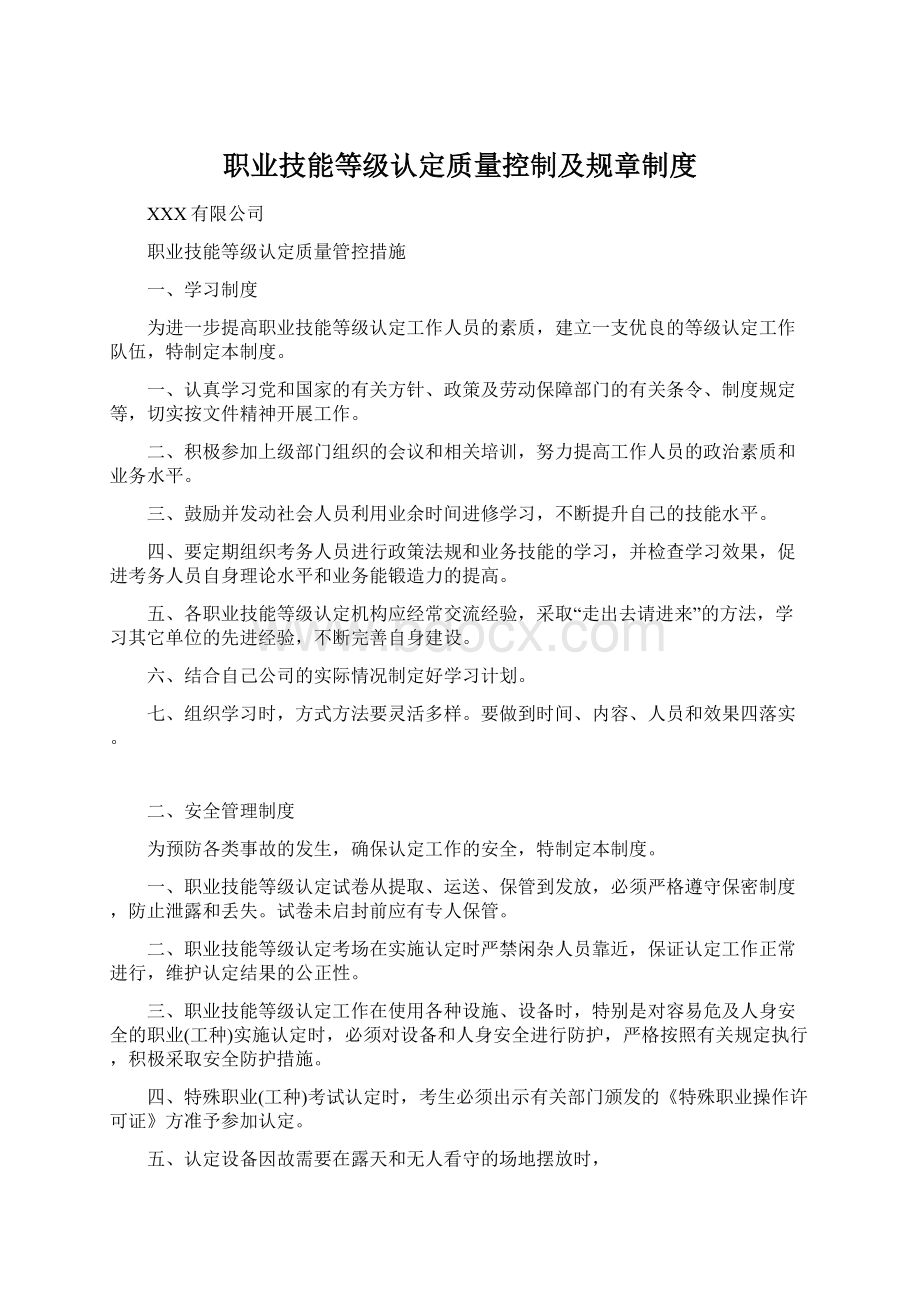 职业技能等级认定质量控制及规章制度Word文档下载推荐.docx