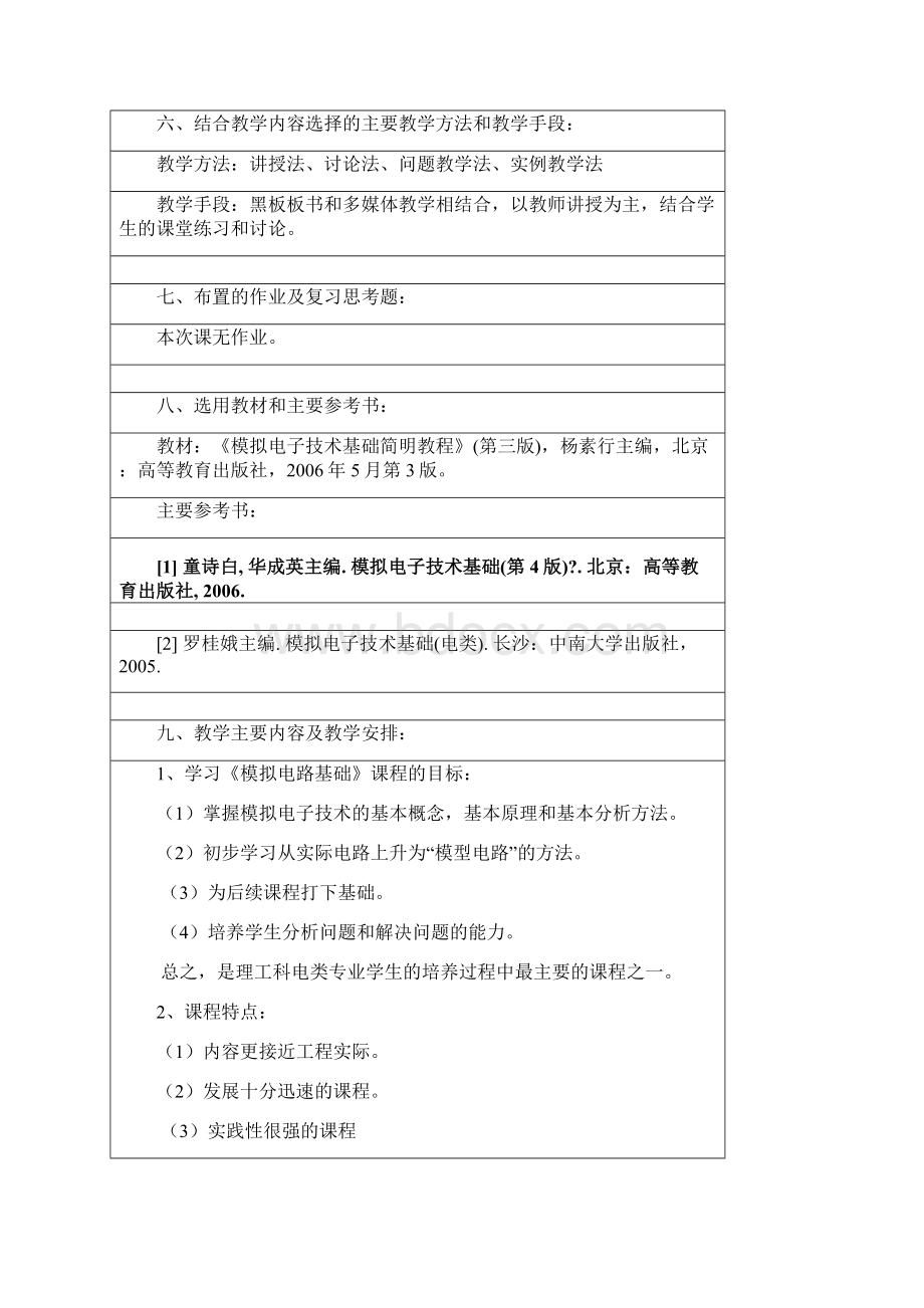 模拟电子技术基础教案课程定稿版Word格式文档下载.docx_第2页