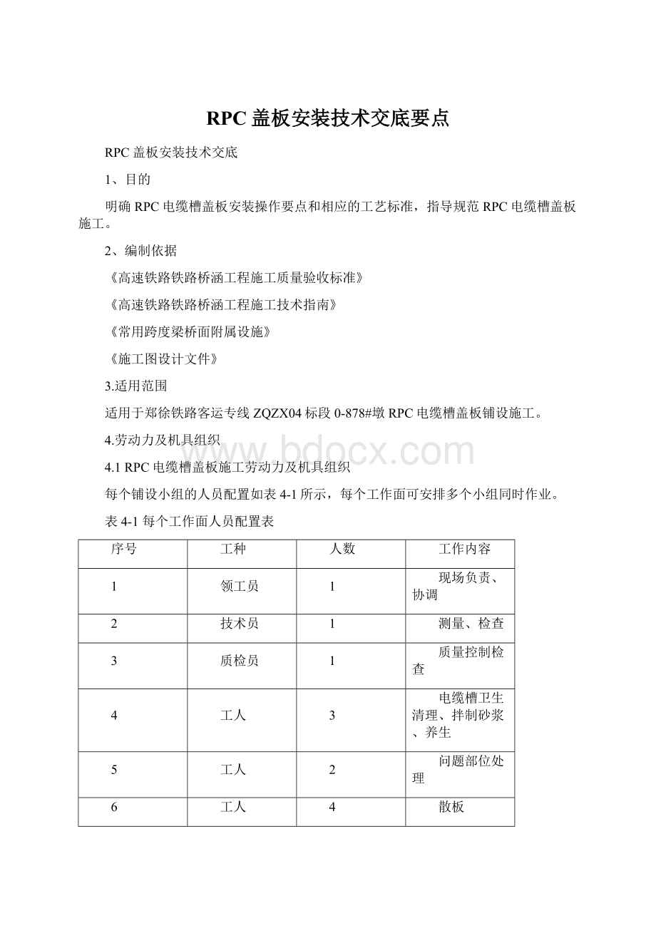 RPC盖板安装技术交底要点.docx_第1页