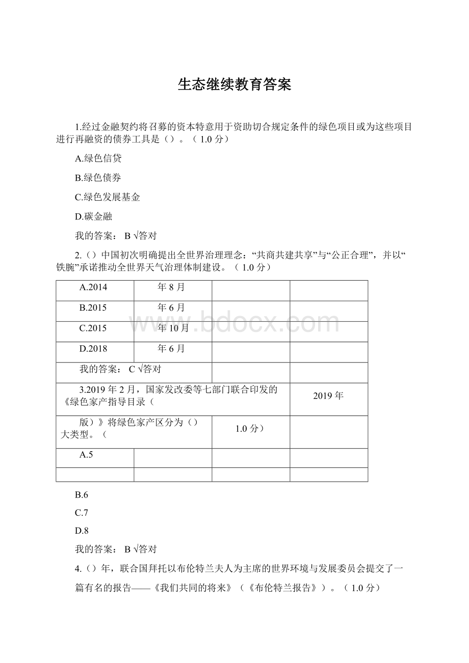 生态继续教育答案.docx_第1页