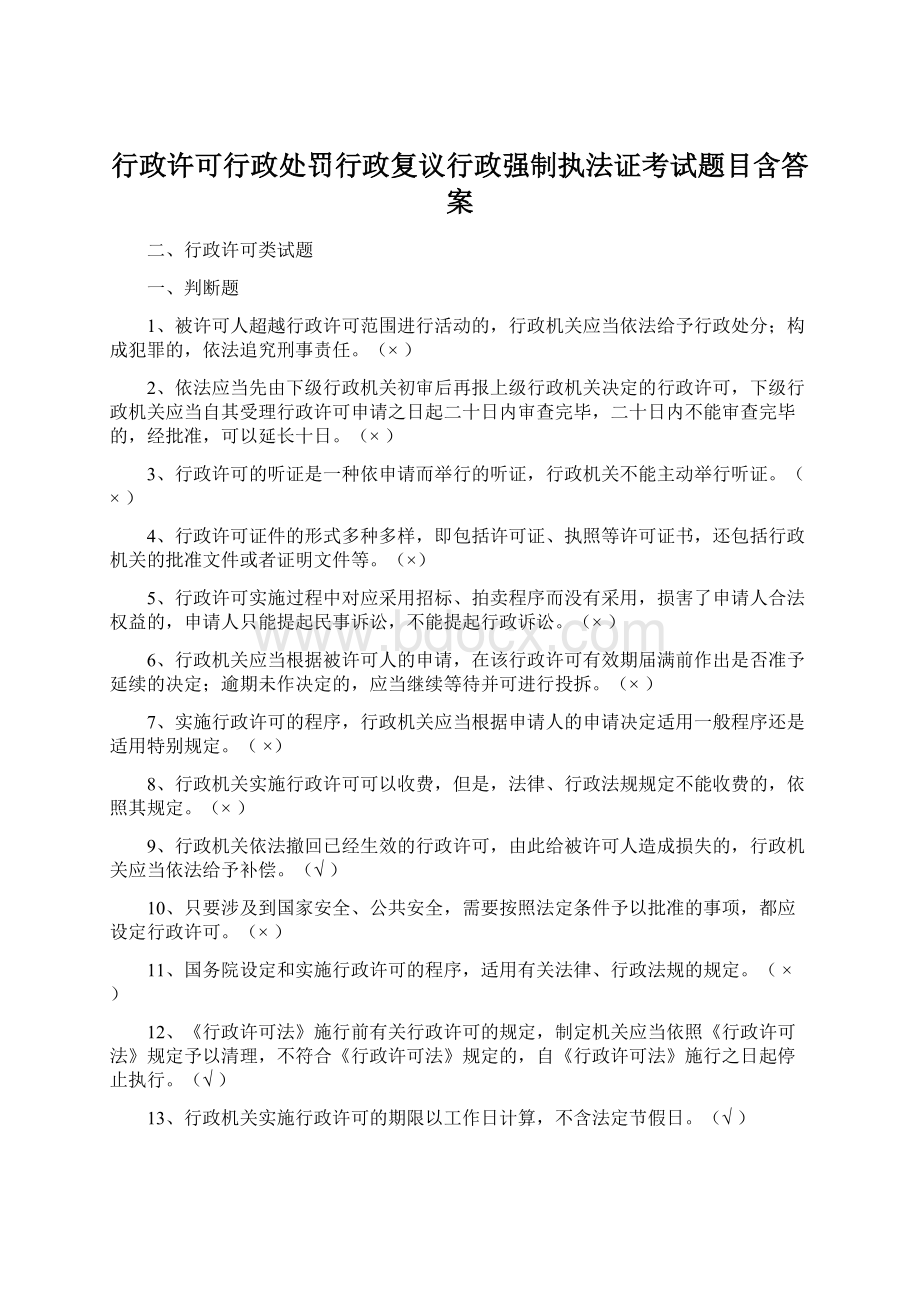 行政许可行政处罚行政复议行政强制执法证考试题目含答案Word文件下载.docx_第1页