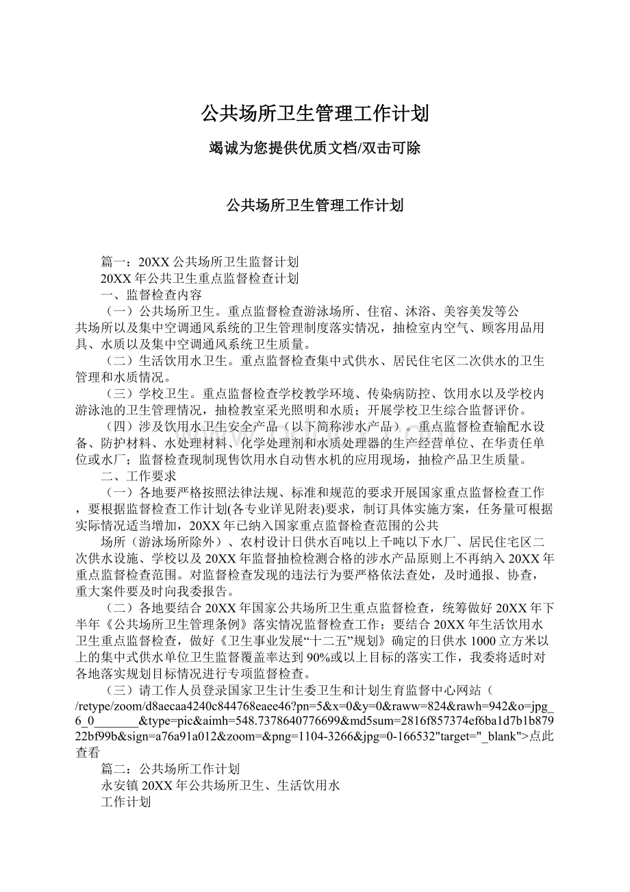 公共场所卫生管理工作计划.docx