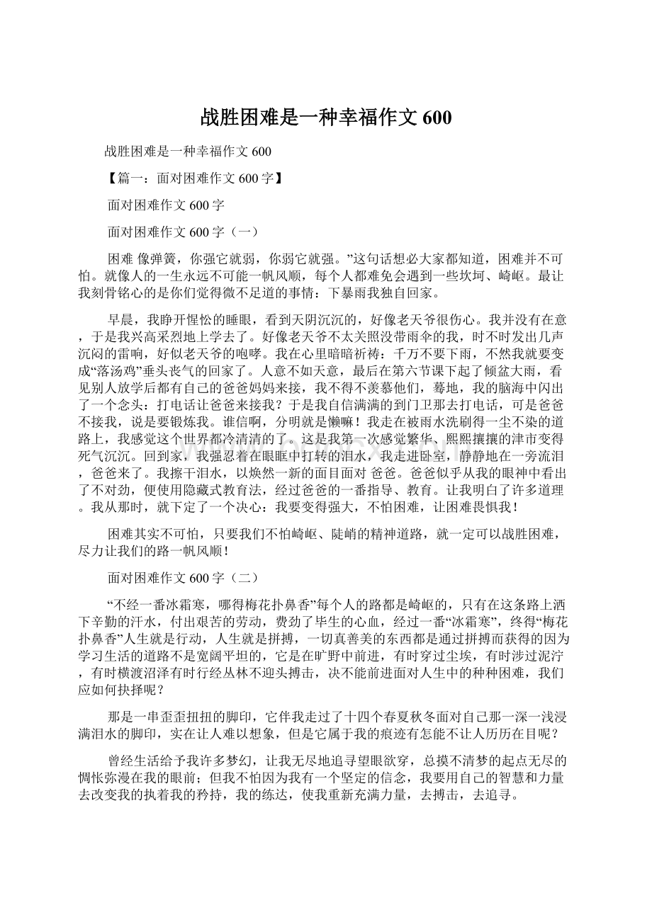 战胜困难是一种幸福作文600.docx_第1页