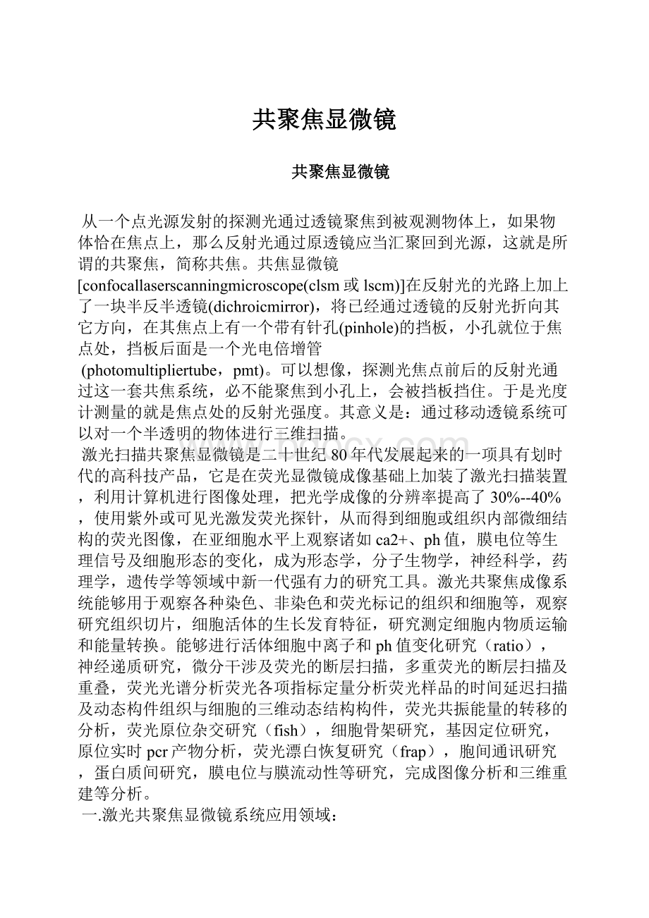 共聚焦显微镜Word文档下载推荐.docx_第1页