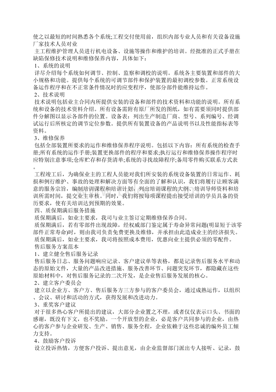 售后服务方案范本 售后服务保障方案.docx_第3页