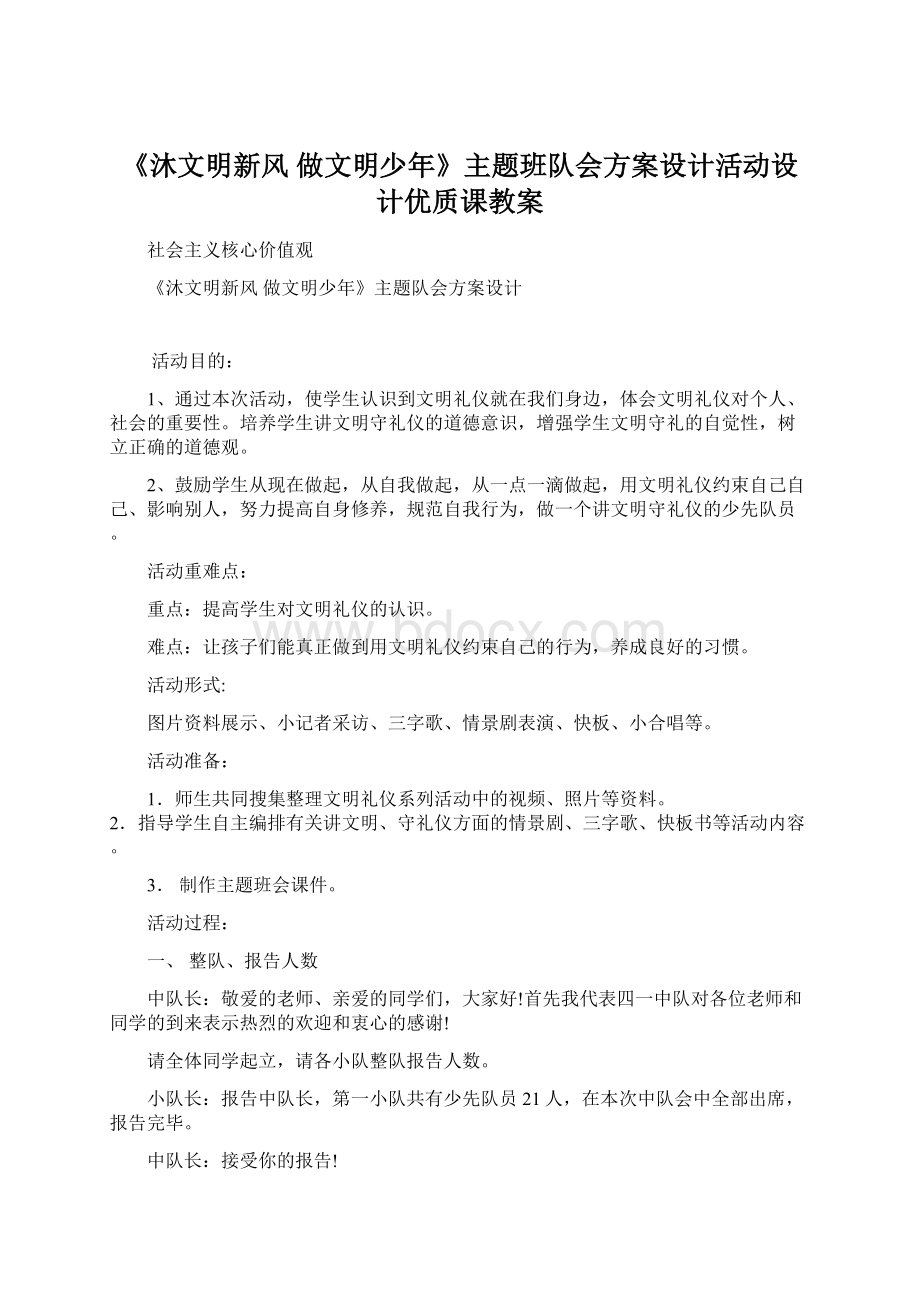 《沐文明新风 做文明少年》主题班队会方案设计活动设计优质课教案.docx