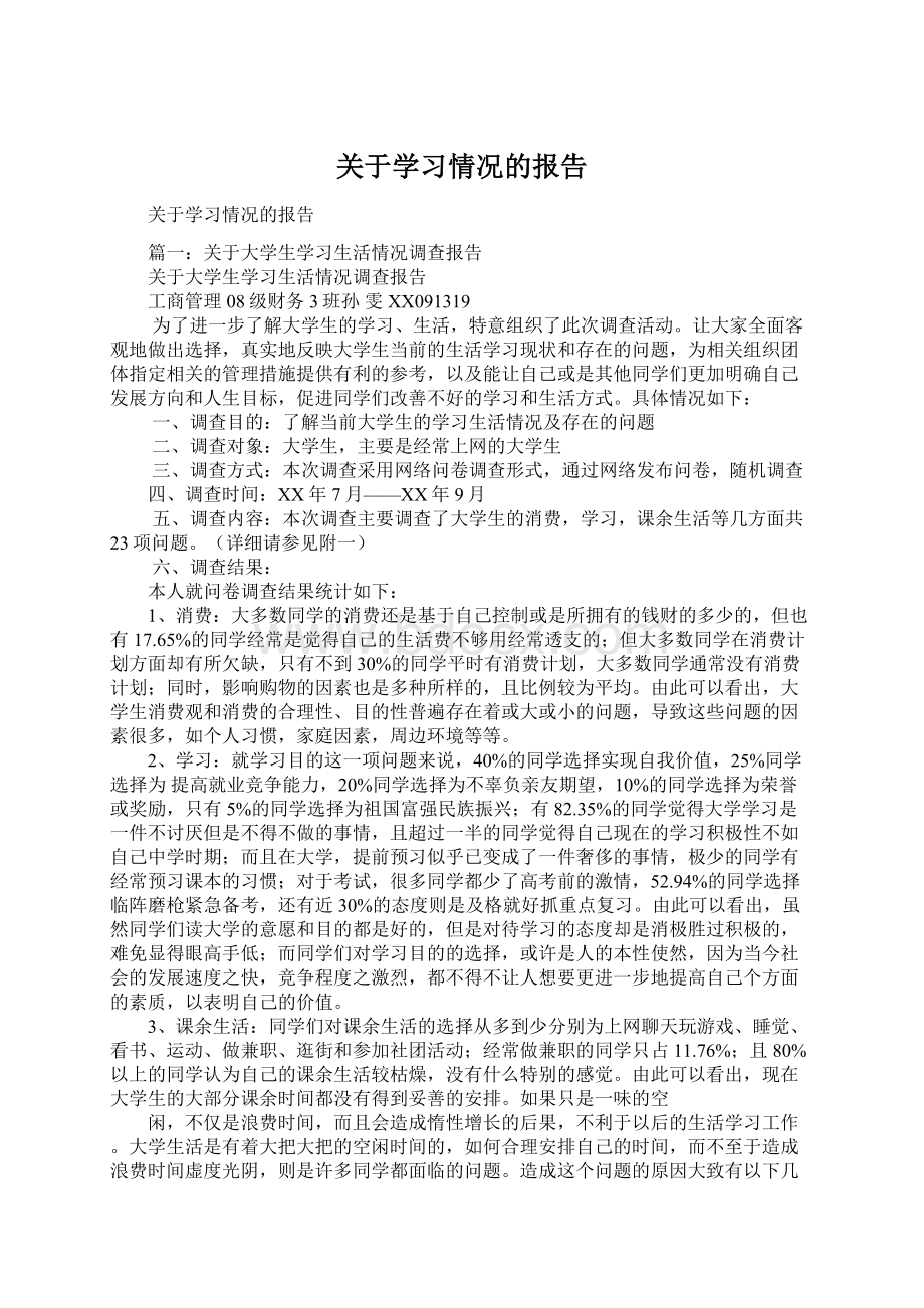 关于学习情况的报告.docx_第1页