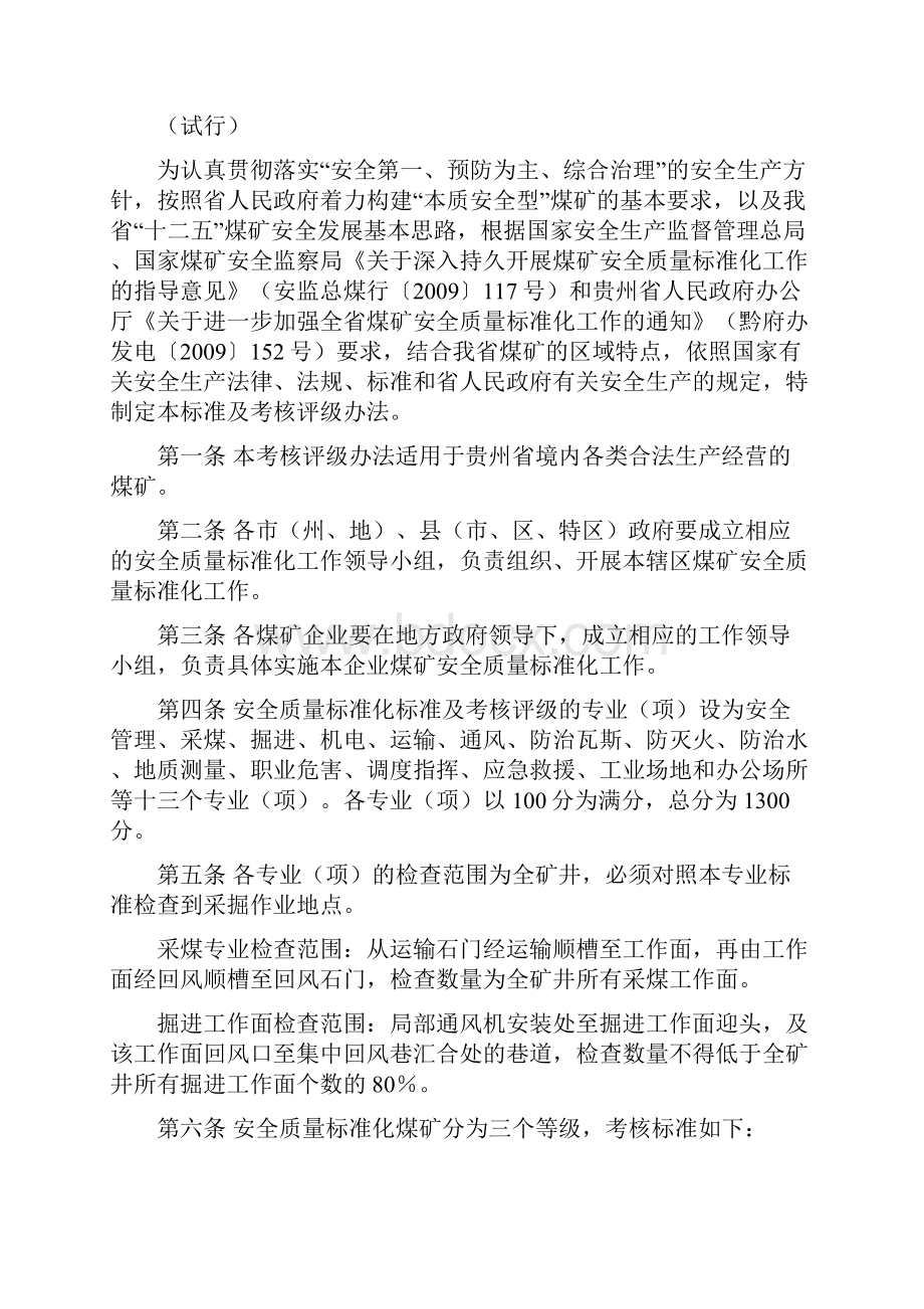 贵州省煤矿安全质量标准化 附件Word格式文档下载.docx_第2页