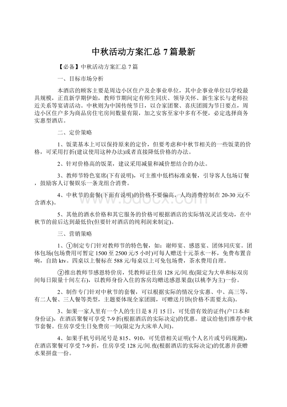 中秋活动方案汇总7篇最新.docx_第1页