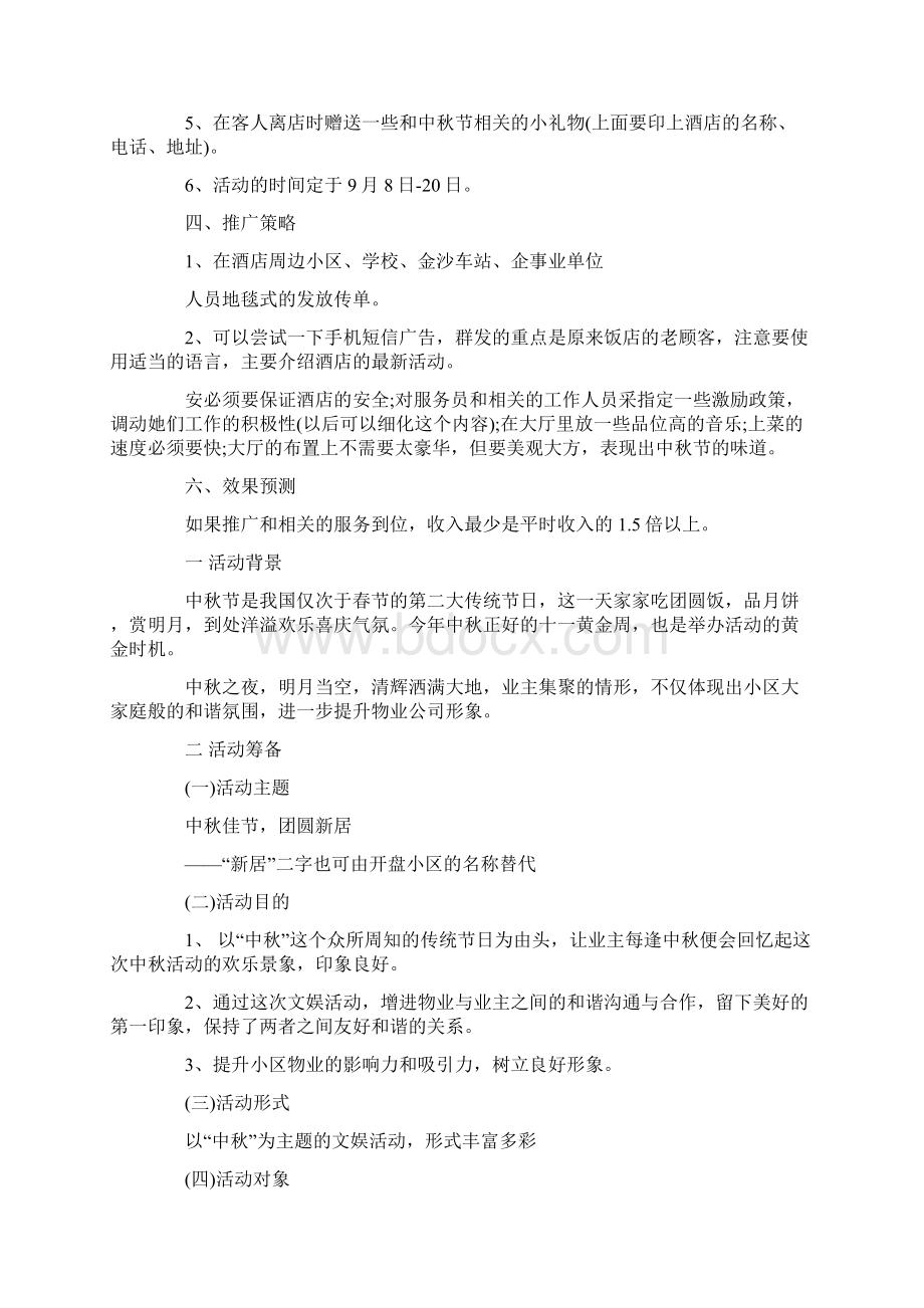 中秋活动方案汇总7篇最新.docx_第2页