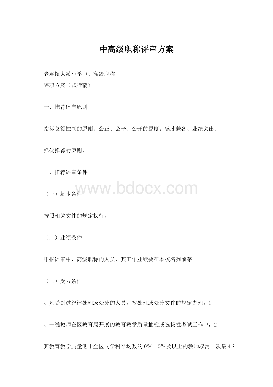 中高级职称评审方案Word下载.docx_第1页