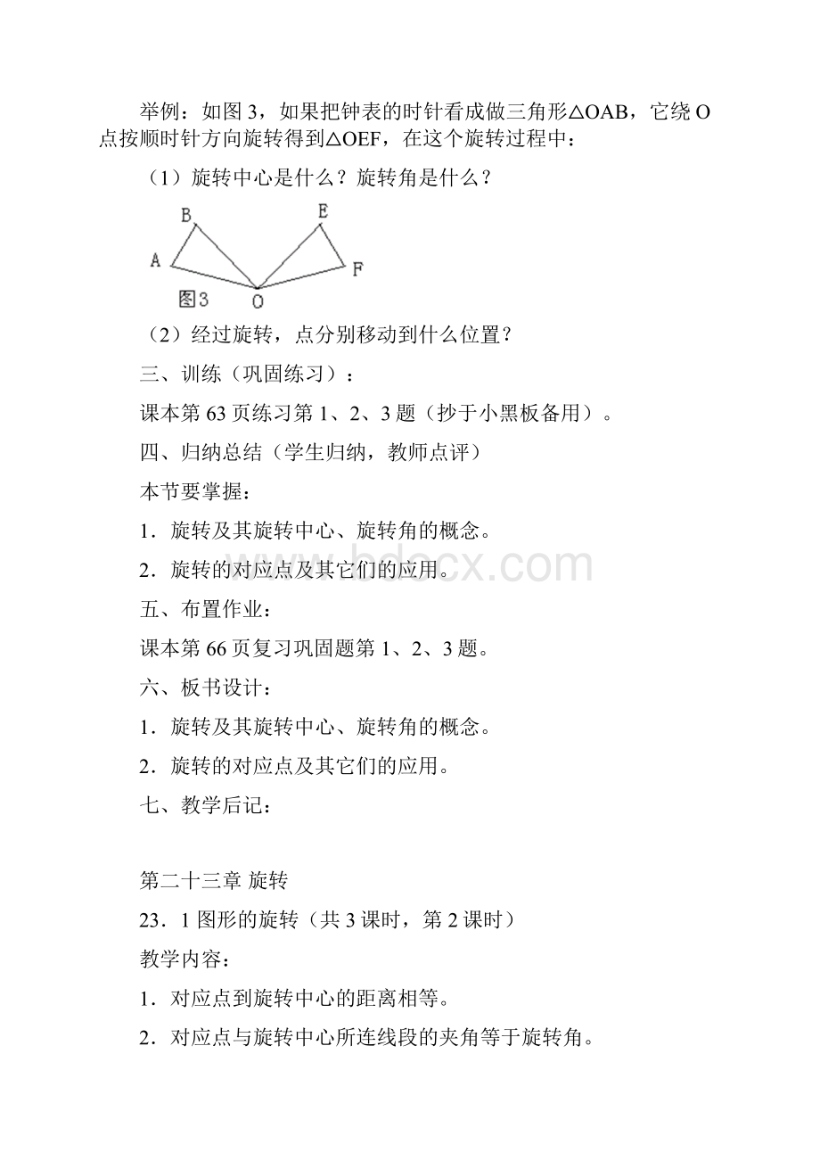 第二十三章旋转九年级数学上册教案Word格式文档下载.docx_第3页