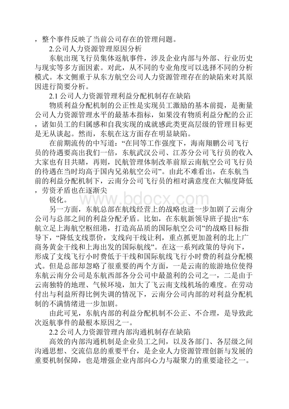 东方航空行政管理待遇怎么样.docx_第2页