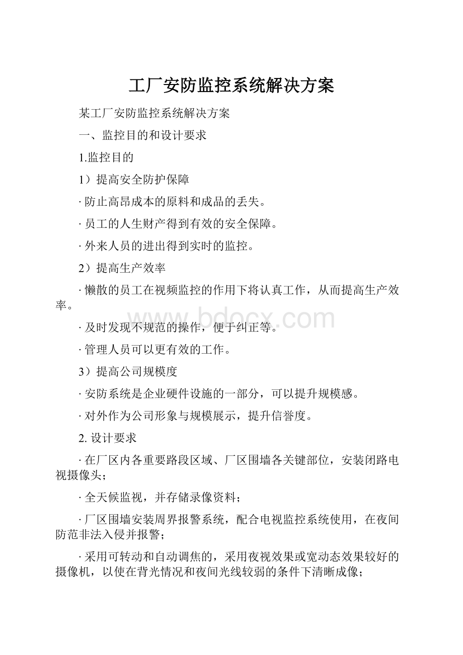 工厂安防监控系统解决方案.docx_第1页