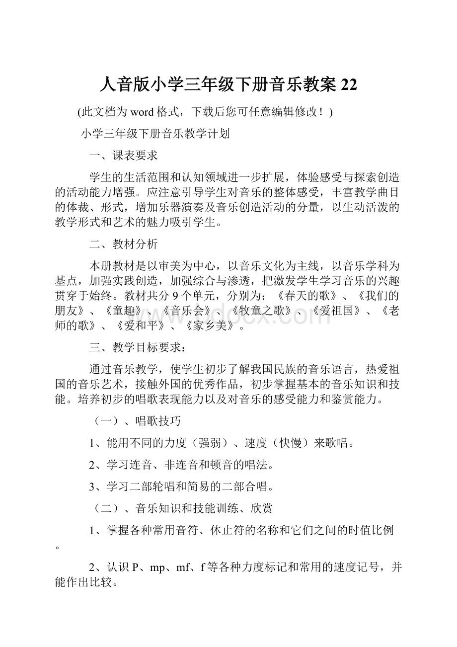 人音版小学三年级下册音乐教案22Word格式.docx