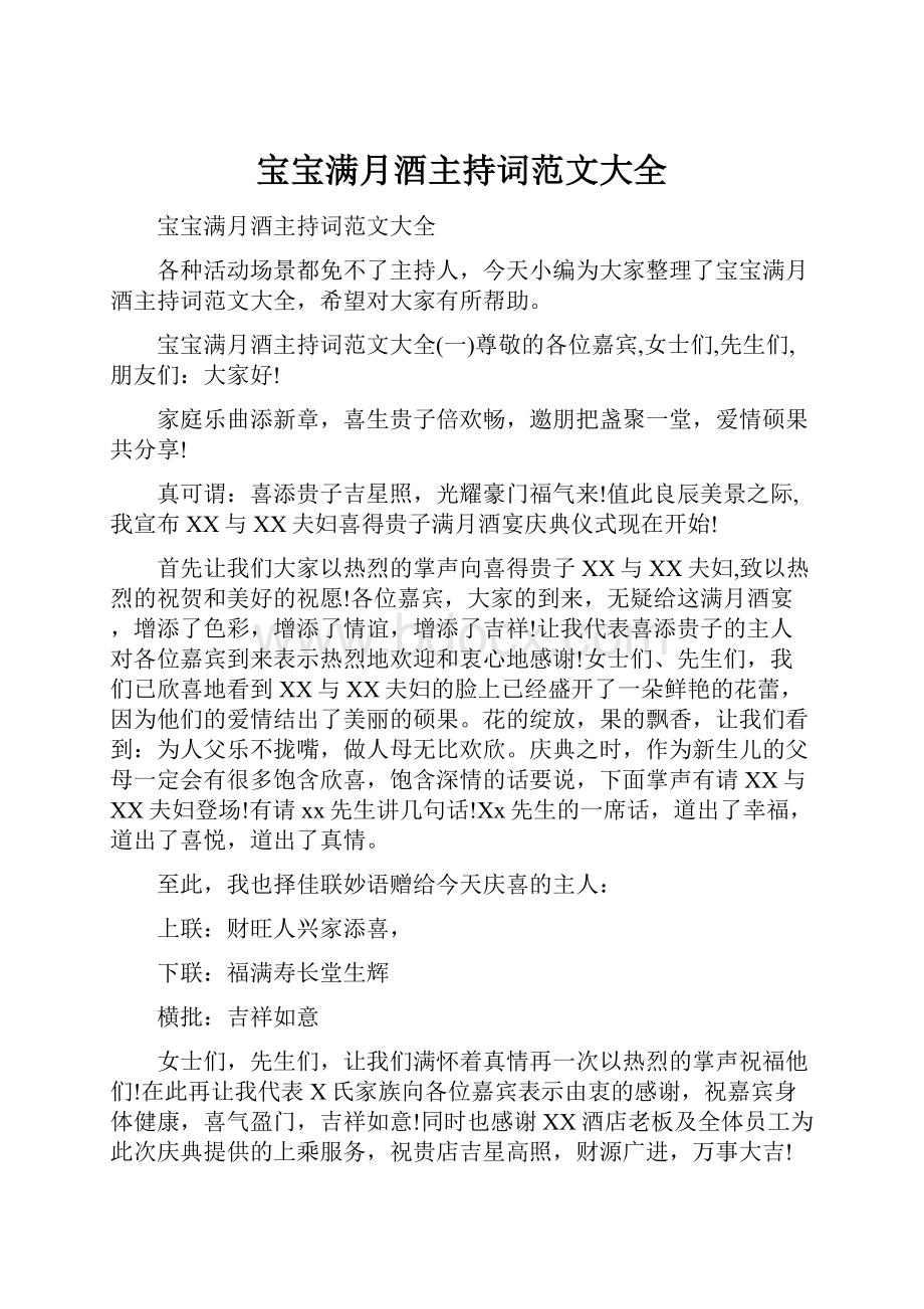 宝宝满月酒主持词范文大全文档格式.docx_第1页