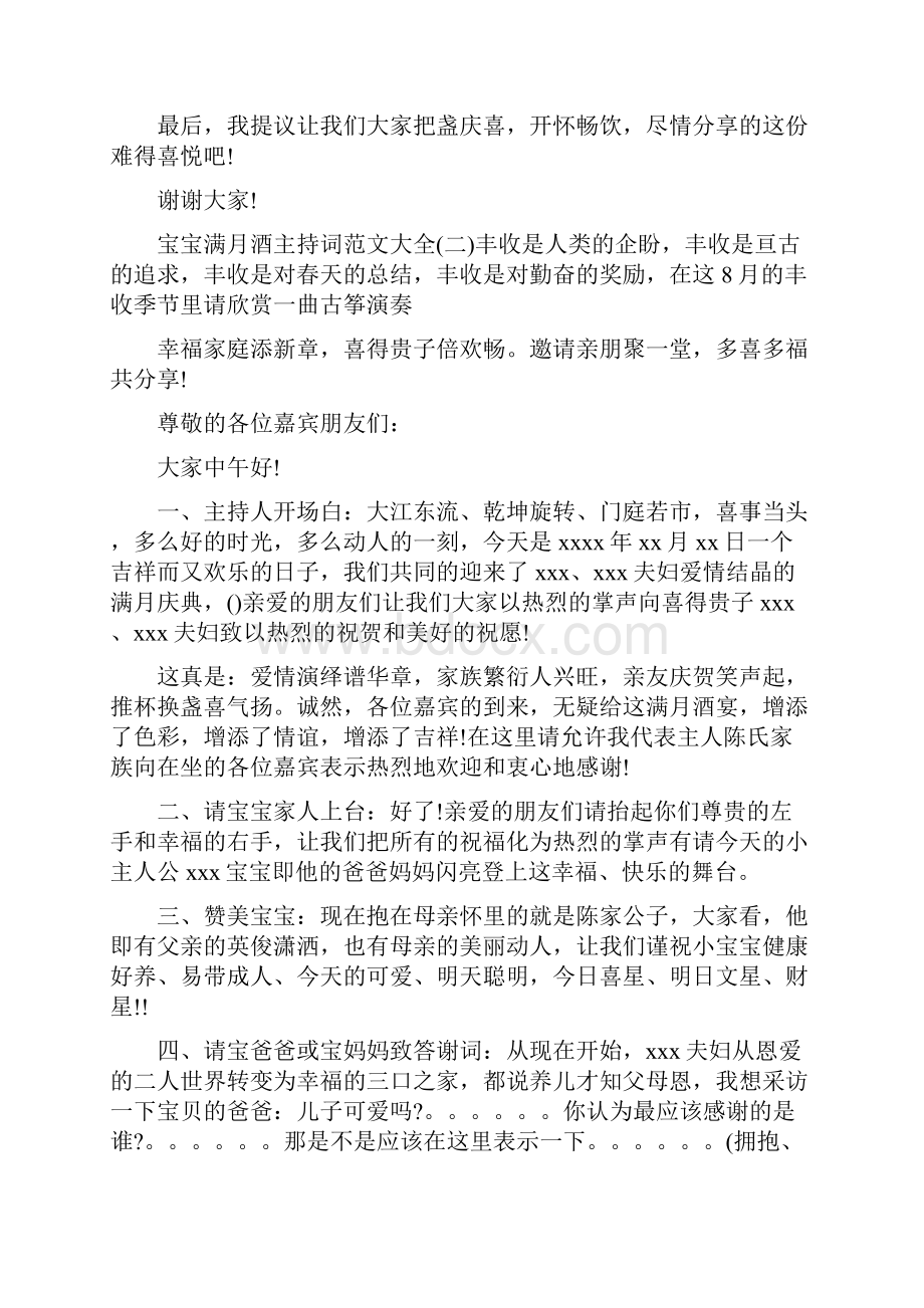 宝宝满月酒主持词范文大全文档格式.docx_第2页